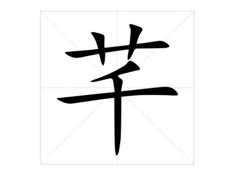 芊的意思名字|芊（汉语汉字）